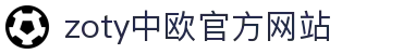 zoty中欧·(中国有限公司)官方网站
